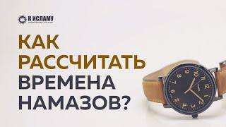 Как рассчитать времена намазов? Ринат Абу Мухаммад