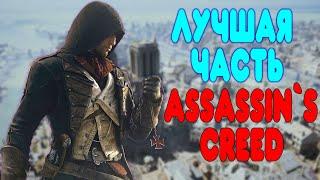 ЛУЧШАЯ ЧАСТЬ Assassin's Creed