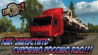 Как Запустить Суровую Россию R20, Как Телепортироваться - Euro truck simulator 2