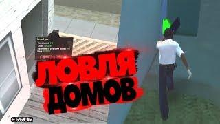 ЛОВЛЯ ДОМОВ С 8D МУЗЫКОЙ | DIAMOND RP