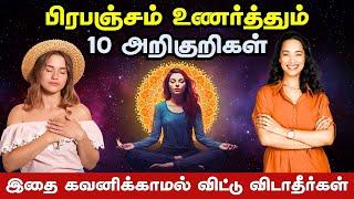 பிரபஞ்சம் உணர்த்தும் 10 அறிகுறிகள் | 10 Universe Signs For Success In Tamil