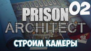 Строим камеры - #2 Прохождение Prison Architect