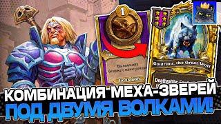 КОМБИНАЦИЯ на МЕХА-ЗВЕРЕЙ под ДВУМЯ ЗОЛОТЫМИ ВОЛКАМИ! / Guddumpog Guddummit Hearthstone