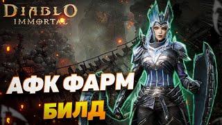 АФК ФАРМ БИЛД ДЛЯ НЕКРОМАНТА | DIABLO IMMORTAL