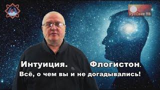 Анонс лекций: Интуиция и флогистон... Всё, о чем вы и не догадывались!