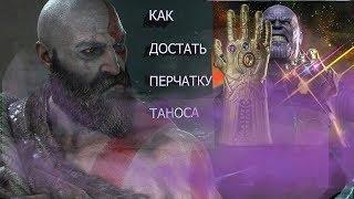 Как найти перчатку Таноса В  God of War 4. Мега пасхалка