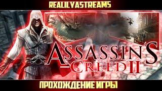 ПРОДОЛЖАЕМ ПРОХОДИТЬ ЛЕГЕНДУ  ▶ ASSASSINS CREED 2 ▶ ПРОХОЖДЕНИЕ #4