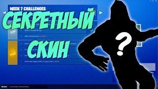 ОТКРЫЛ СЕКРЕТНЫЙ СКИН ШТУРМОВИК В ФОРТНАЙТ КОРОЛЕВСКАЯ БИТВА - FORTNITE BATTLE ROYALE