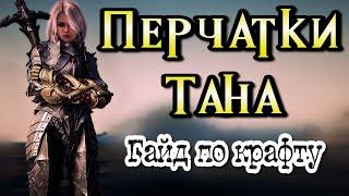 Перчатки Тана Гайд по крафту Black Desert Online #bdo