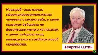 Экспресс настрой, продлевающий жизнь. (Сытин Г.Н.)