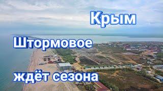 Крым. Штормовое. Пляж, море, мини отель Ассоль.