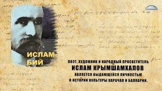 Ислам Крымшамхалов - поэт, художник и народный просветитель