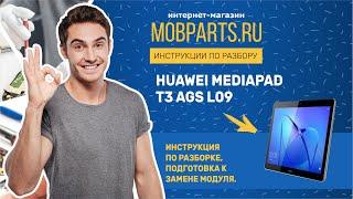 HUAWEI MEDIAPAD T3 AGS L09 ИНСТРУКЦИЯ ПО РАЗБОРКЕ. ПОДГОТОВКА К ЗАМЕНЕ МОДУЛЯ.