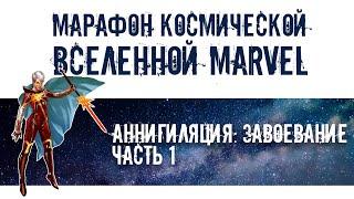 Аннигиляция: Завоевание, часть 1 (при участии Vendy) | Марафон космической вселенной Marvel