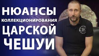 Нюансы коллекционирования царской чешуи | Нумизматика