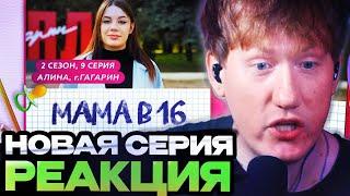 ДК СМОТРИТ : МАМА В 16 | 2 СЕЗОН, 9 ВЫПУСК | АЛИНА, ГАГАРИН