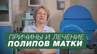 Полипы матки. Причины и лечение полипов