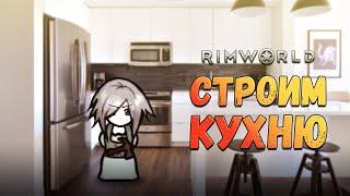 Новая кухня и легкая ярость рассказчика. Прохождение RimWorld HSK Пекло #13