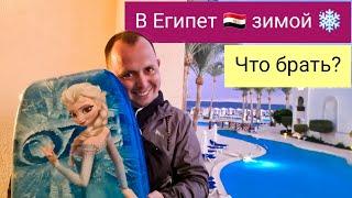 Что взять с собой в Египет зимой  Обязательно к просмотру!