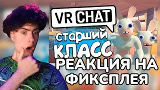 РЕАКЦИЯ НА VRCHAT - СТАРШИЙ КЛАСС  (Монтаж)