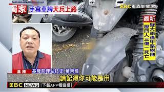 獨家》機車掛「手寫車牌」上路還沿路違規 民眾看傻眼@newsebc
