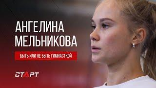 Ангелина Мельникова  Быть или не быть гимнасткой