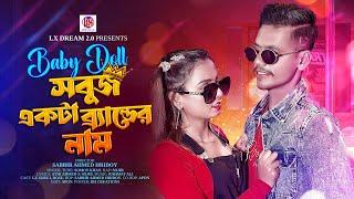 Lx Sobuj Song | Baby Doll সবুজ একটা ব্র্যান্ডের নাম | Somoy Khan | Sojib | Lx Dream 2023