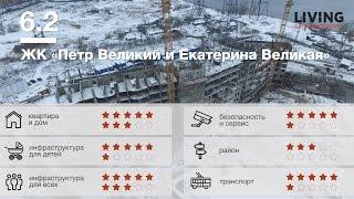 ЖК «Петр Великий и Екатерина Великая» обзор Тайного Покупателя