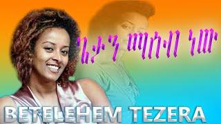 Betty Tezera || ጌታን ማሰብ ነው Getan maseb new ድንቅ መዝሙረ
