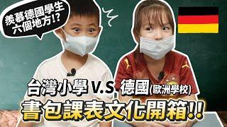 德國小學生沒作業?台灣小學生羨慕德國小學生的六個地方!書包課表開箱!【許伯簡芝】文化差異【許軒】