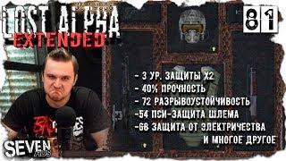 САМЫЙ СБАЛАНСИРОВАННЫЙ БРОНИК ► S.T.A.L.K.E.R. Lost Alpha DC 1.4008 EXTENDED (№81)