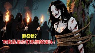 被拐賣到山村之後，村民們要把我當作祭品獻祭。可他們不知道，我是比他們祭祀的神，要更恐怖的東西。