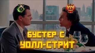 БУСТЕР С УОЛЛ-СТРИТ