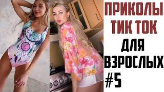 ПРИКОЛЫ В ТИК ТОК ДЛЯ ВЗРОСЛЫХ | ЛУЧШИЕ ПРИКОЛЫ ИЗ ТИК ТОК 2021 | ТРЕНДЫ И ЗНАМЕНИТОСТИ #5