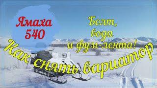 Как снять ведущий вариатор своими руками. Снегоход Ямаха 540 тройка. Yamaha VK 540-3. Болт и вода.