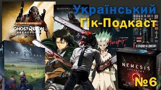 Український Гік-Подкаст - №6 - Northgard, Nemesis Lockdown, Chainsaw Man, і про українське кіно