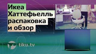 ИКЕА ХАТТЕФЬЕЛЛЬ — распаковка, сборка и обзор компьютерного кресла