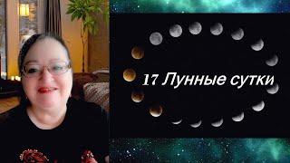  17 Лунные сутки  Лунный календарь на каждый день  Улучшайте свою жизнь, живя в лунном ритме!