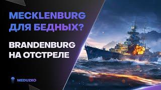 БЮДЖЕТНЫЙ КОРАБЛЬ? ● BRANDENBURG