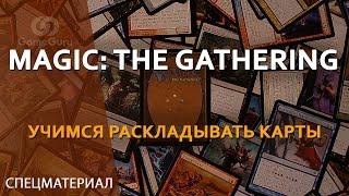 Magic: The Gathering. Учимся раскладывать карты #СПЕЦ