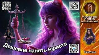 УМИТОЧКА. Проще отсудить, чем оплатить. Телефонное мошенничество #аферисты #троллинг #антимошенники