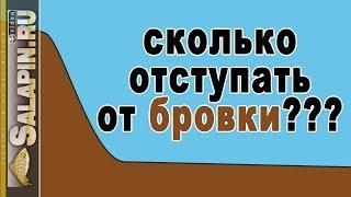 Ловля на фидер: зачем и сколько отступать от бровки? [salapinru]