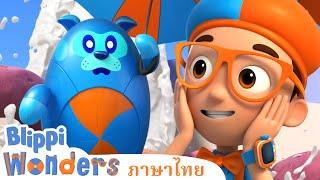 Blippi ไทย | ซีเรียลอืด | วิดีโอการเรียนรู้สำหรับเด็ก | Blippi Wonders