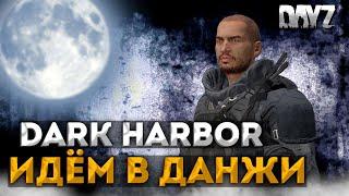 DAYZ FROSTLINE | СМОТРИМ ДАНЖИ | DARK HARBOR PVE SAKHAL #4