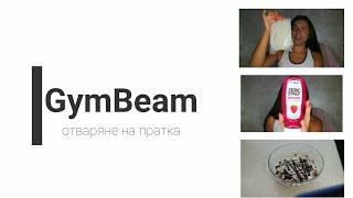 Отварям пратка от GymBeam