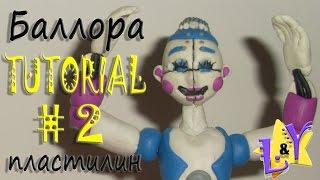 Баллора из пластилина Туториал 2 Фнаф Систер Локейшн Ballora from clay Tutorial 2