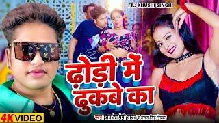 #Video - ढोड़ी में ढुकबे का || #Awadhesh Premi Yadav | Dhodi Me Dhukabe Ka | New #Bhojpuri Song 2024