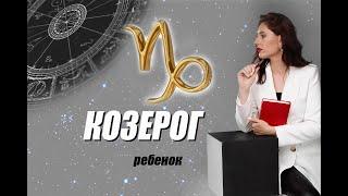 Ребёнок КОЗЕРОГ ️ Что нельзя запрещать, чтобы не сломать 