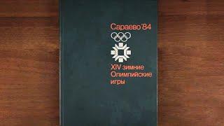 Sarajevo | Сараево 84. XIV зимние Олимпийские игры. Альбом. 1984 г.