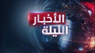 الأخبار الليلة | أول تعليق من نتنياهو بعد "اغتيال نصر الله".. وانتشار عسكري للجيش اللبناني في البقاع